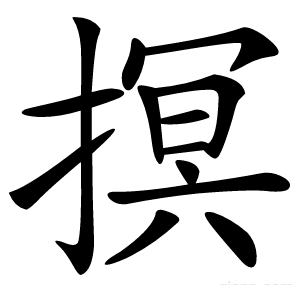 㨠